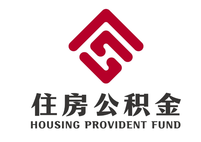 新都住房公积金代提