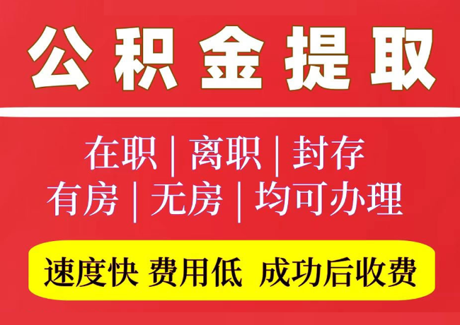 新都国管公积金代提